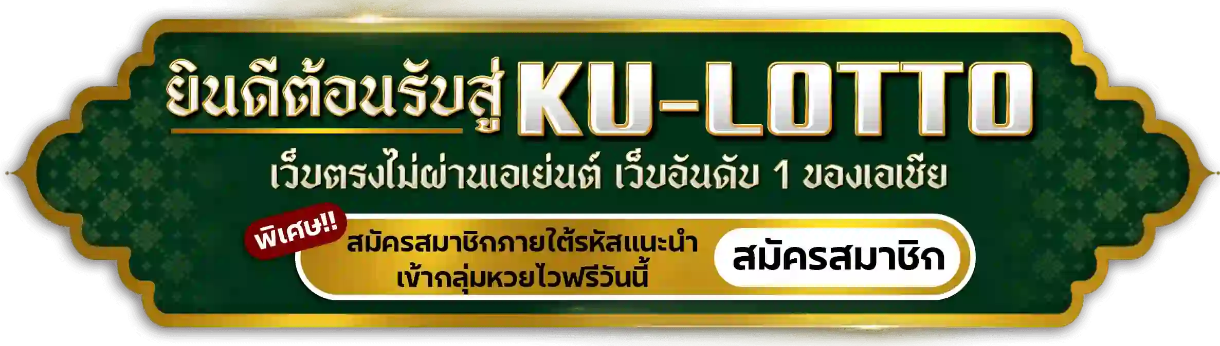 KU Lotto ยินดีต้อนรับ